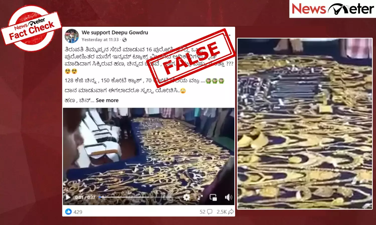 Fact Check: ತಿರುಪತಿ ದೇವಸ್ಥಾನದ ಅರ್ಚಕರ ಮನೆ ಮೇಲೆ ಐಟಿ ದಾಳಿ ನಡೆಸಿದಾಗ ಚಿನ್ನ, ಕೋಟಿ, ಕೋಟಿ ಹಣ ಸಿಕ್ಕಿದ್ದು ನಿಜವೇ?