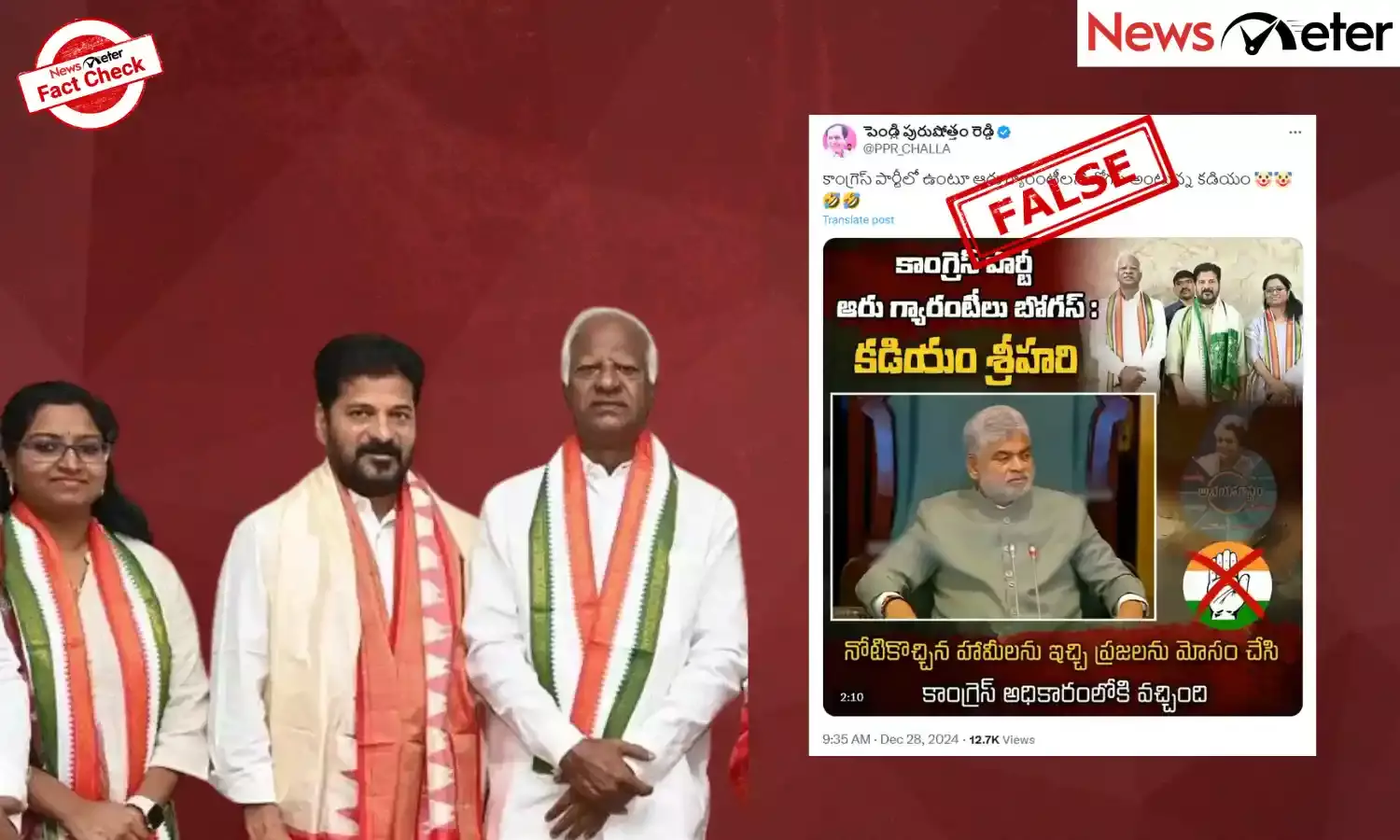Fact Check : కాంగ్రెస్ పార్టీలో ఉంటూ ఆరు గ్యారెంటీలు బోగస్ అని కడియం శ్రీహ‌రి అన్నారా? నిజం ఇక్కడ తెలుసుకొండి