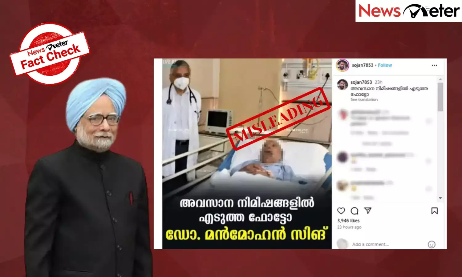 Fact Check: മന്‍മോഹന്‍ സിങിന്റെ അവസാന നിമിഷത്തെ ചിത്രം ? വാസ്തവമറിയാം