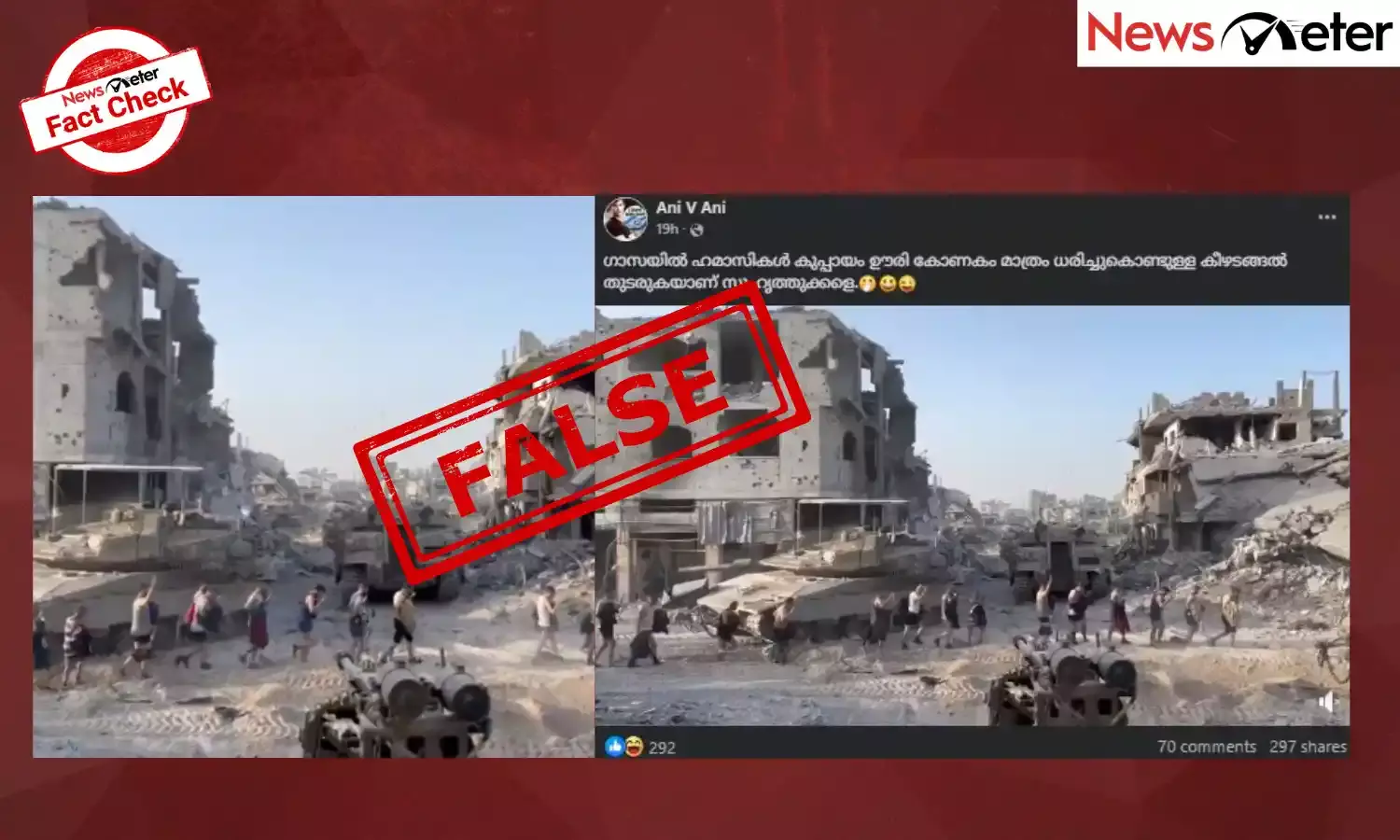 Fact Check: ഗാസയില്‍ ഹമാസ് കീഴടങ്ങിയോ? വീഡിയോയുടെ വാസ്തവമറിയാം