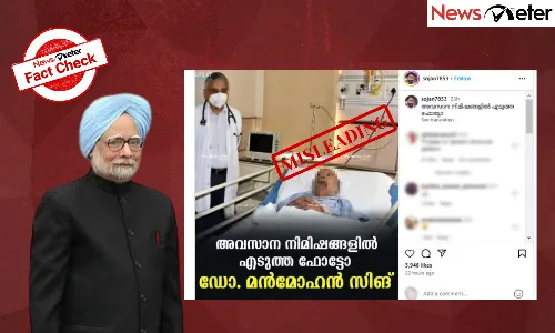 Fact Check: മന്‍മോഹന്‍ സിങിന്റെ അവസാന നിമിഷത്തെ ചിത്രം ? വാസ്തവമറിയാം
