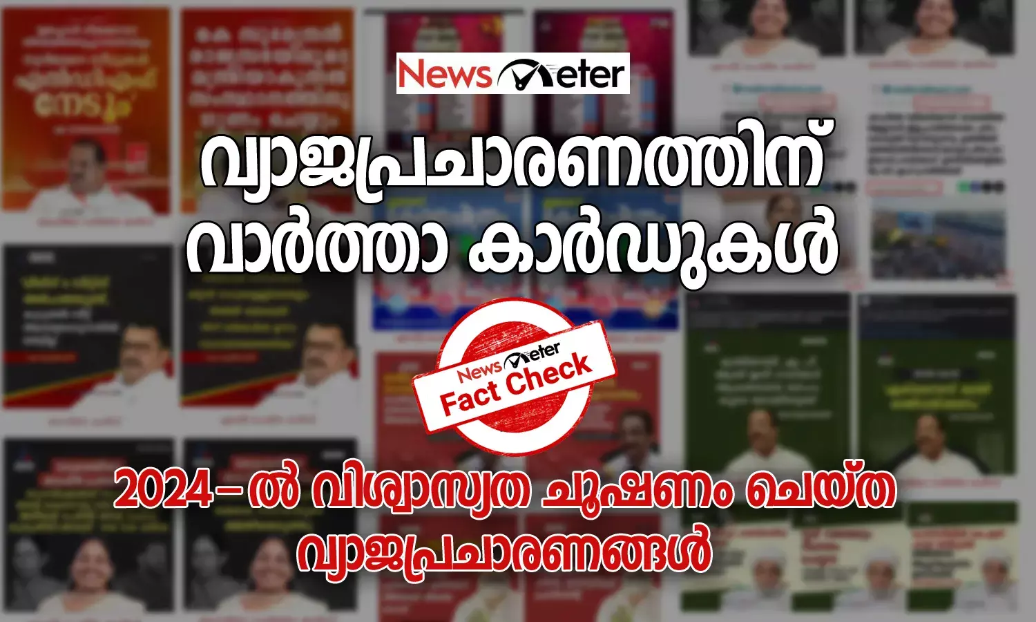 വ്യാജപ്രചാരണത്തിന് വാര്‍ത്താ കാര്‍ഡുകള്‍;   2024-ല്‍ മാധ്യമ വിശ്വാസ്യത ചൂഷണം ചെയ്ത വ്യാജപ്രചാരണങ്ങള്‍