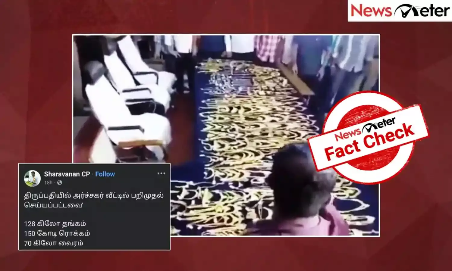 Fact Check: திருப்பதியில் அர்ச்சகர் வீட்டில் தங்கம், வைரம் மற்றும் ரொக்கம் கைப்பற்றப்பட்டதா?