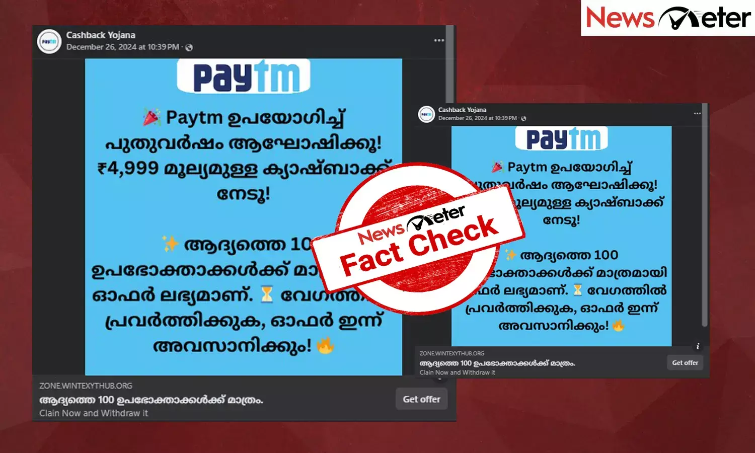 Fact Check: പേടിഎമ്മിന്റെ പുതുവര്‍ഷ സമ്മാനം? 4999 രൂപയുടെ ക്യാഷ്ബാക്ക് ഓഫറിന്റെ വാസ്തവം