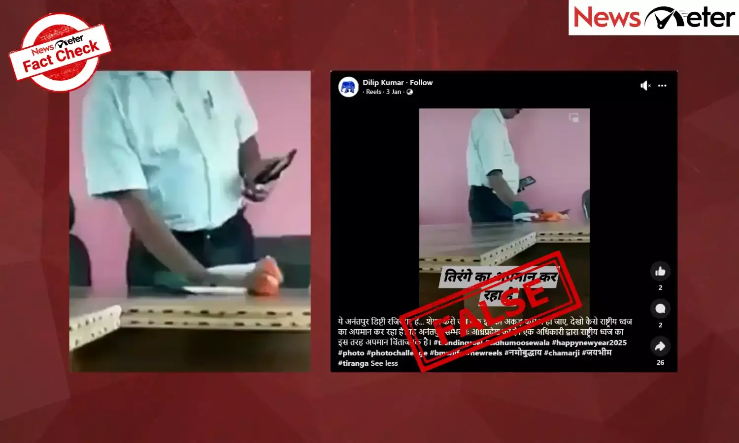 Fact Check: అనంతపురం డిప్యూటీ రిజిస్టార్ జాతీయ పతాకంతో బల్లలను శుభ్రం చేశారా? నిజం ఇక్కడ తెలుసుకోండి