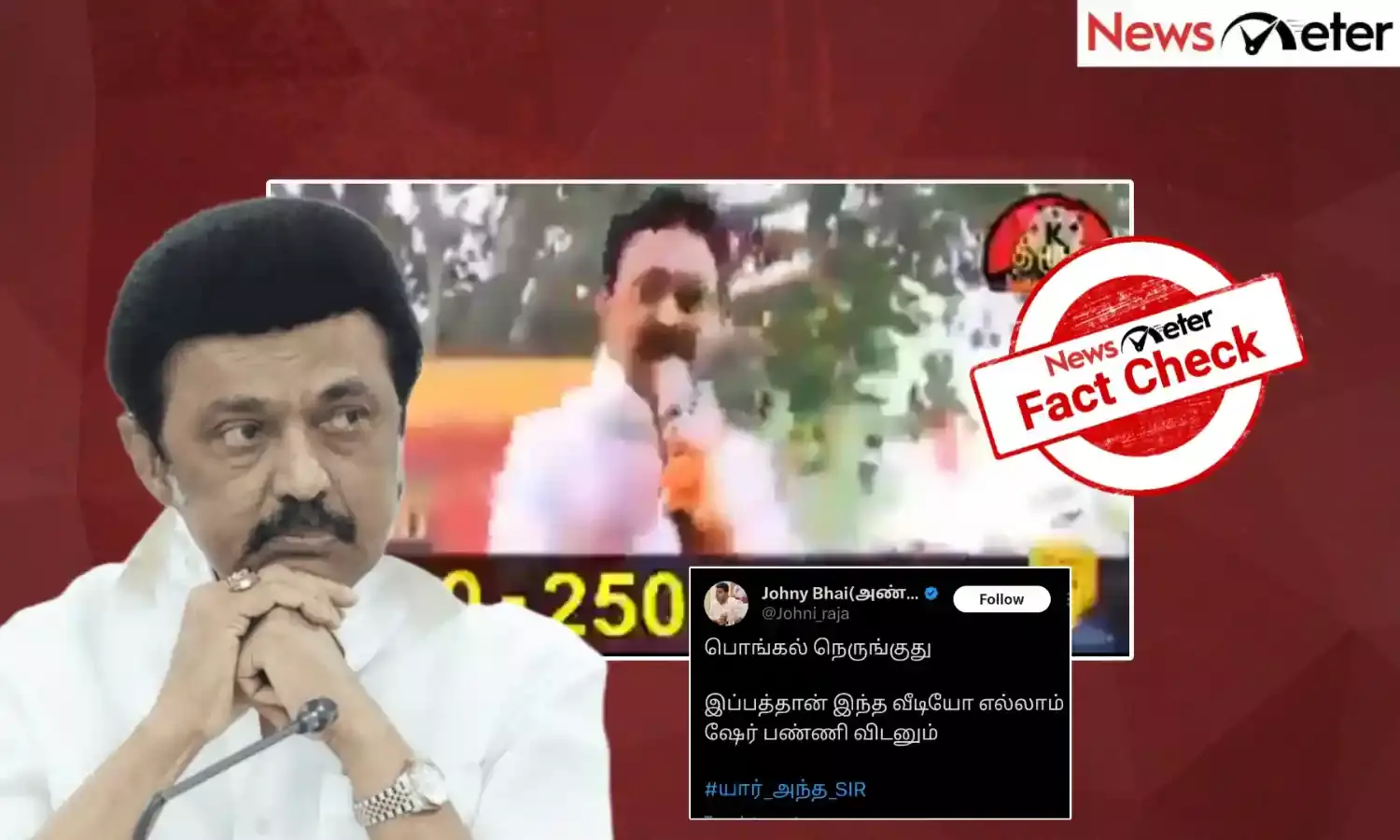 Fact Check: பொங்கல் பரிசுத் தொகையை தவறாக கணக்கிட்ட மு.க. ஸ்டாலின்; வைரலாகும் காணொலியின் உண்மை பின்னணி!