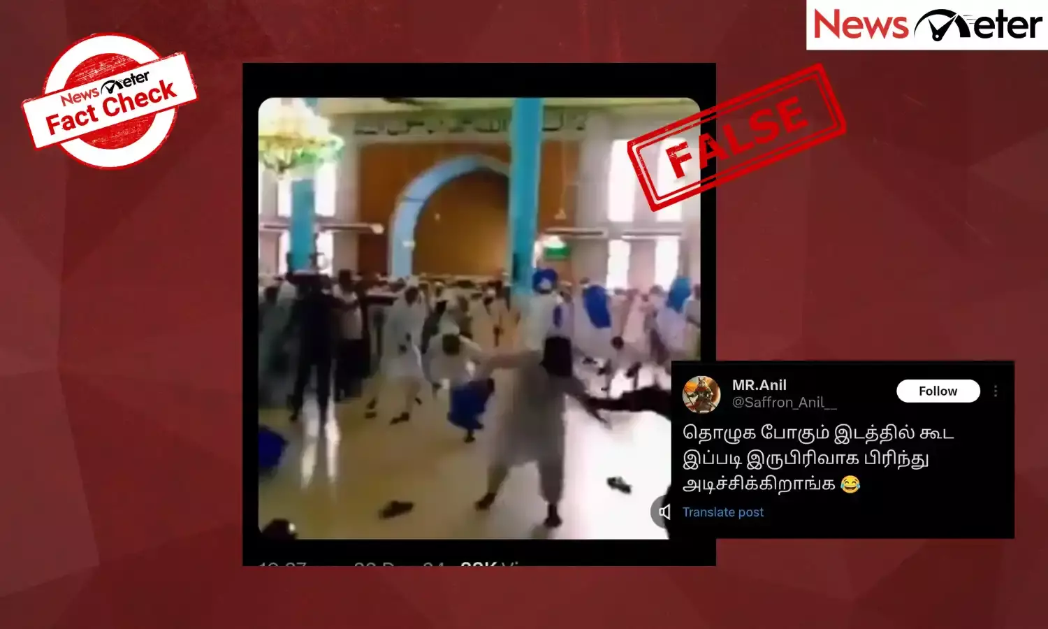 Fact Check: இஸ்லாமியர்கள் இரு பிரிவுகளாக பிரிந்து மோதல் என வைரலாகும் செய்தி, உண்மை என்ன?