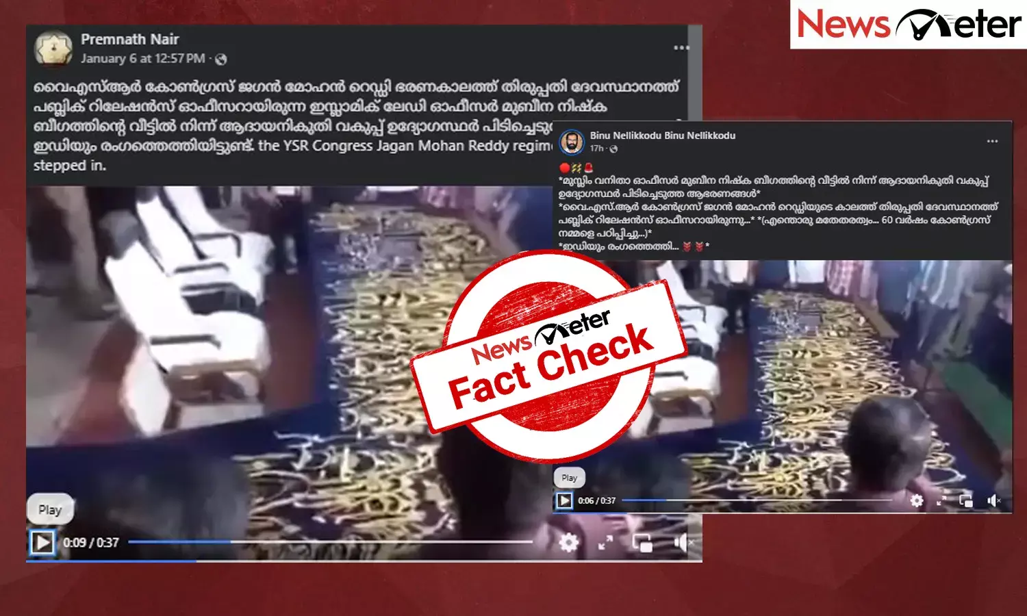 Fact Check: തിരുപ്പതിയിലെ മുസ്ലിം വനിതാ ഉദ്യോഗസ്ഥയുടെ വീട്ടില്‍നിന്ന് ആഭരണങ്ങള്‍ പിടിച്ചെടുത്തോ? വീഡിയോയുടെ സത്യമറിയാം ‌