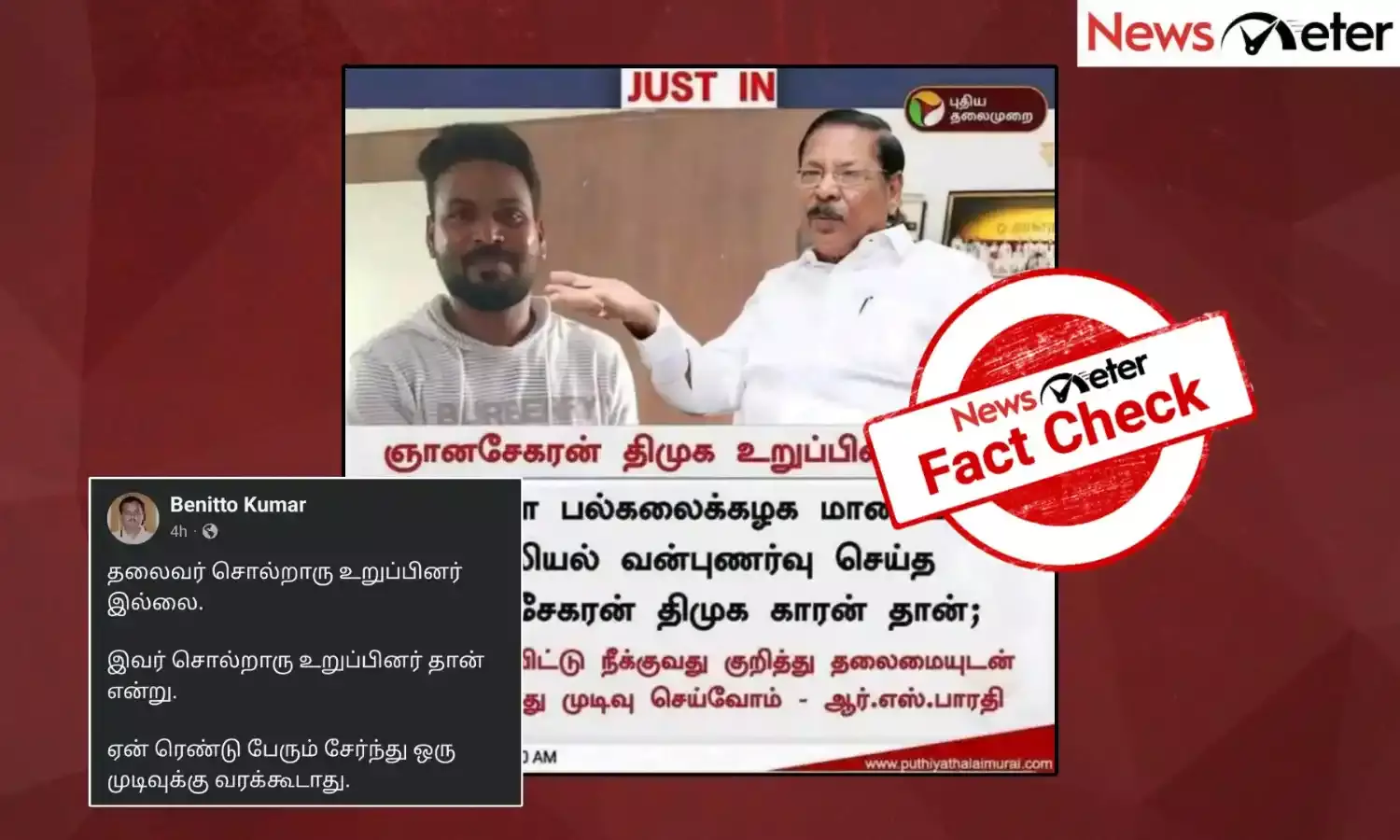 Fact Check: பாலியல் வழக்கில் கைதான ஞானசேகரன் திமுக உறுப்பினர் என்றாரா ஆர்.எஸ். பாரதி?