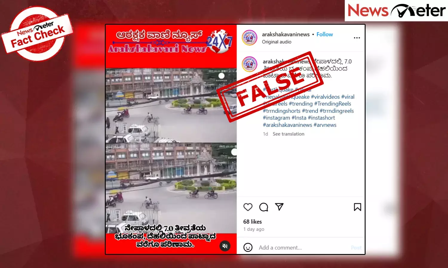 Fact Check: ಇದು ನೇಪಾಳದಲ್ಲಿ ಇತ್ತೀಚಿಗೆ ಸಂಭವಿಸಿದ ಭೂಕಂಪದ ವೀಡಿಯೊ ಅಲ್ಲ, 2015 ರದ್ದು