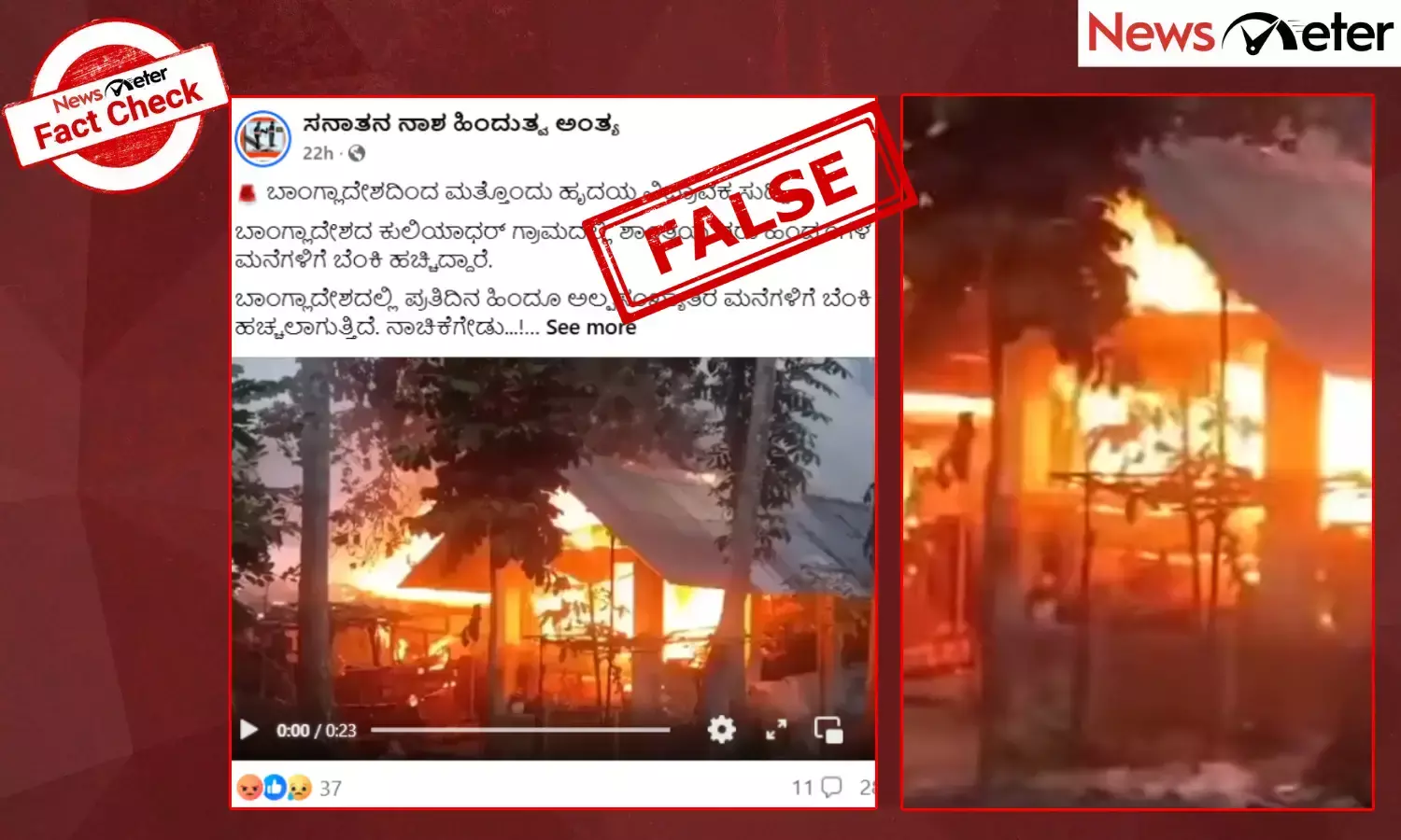 Fact Check: ಬಾಂಗ್ಲಾದೇಶದ ಕುಲಿಯಾಧರ್ನಲ್ಲಿ ಹಿಂದೂಗಳ ಮನೆಗಳಿಗೆ ಬೆಂಕಿ? ಇಲ್ಲ, ಇದು ಮುಸ್ಲಿಮರ ಮನೆ