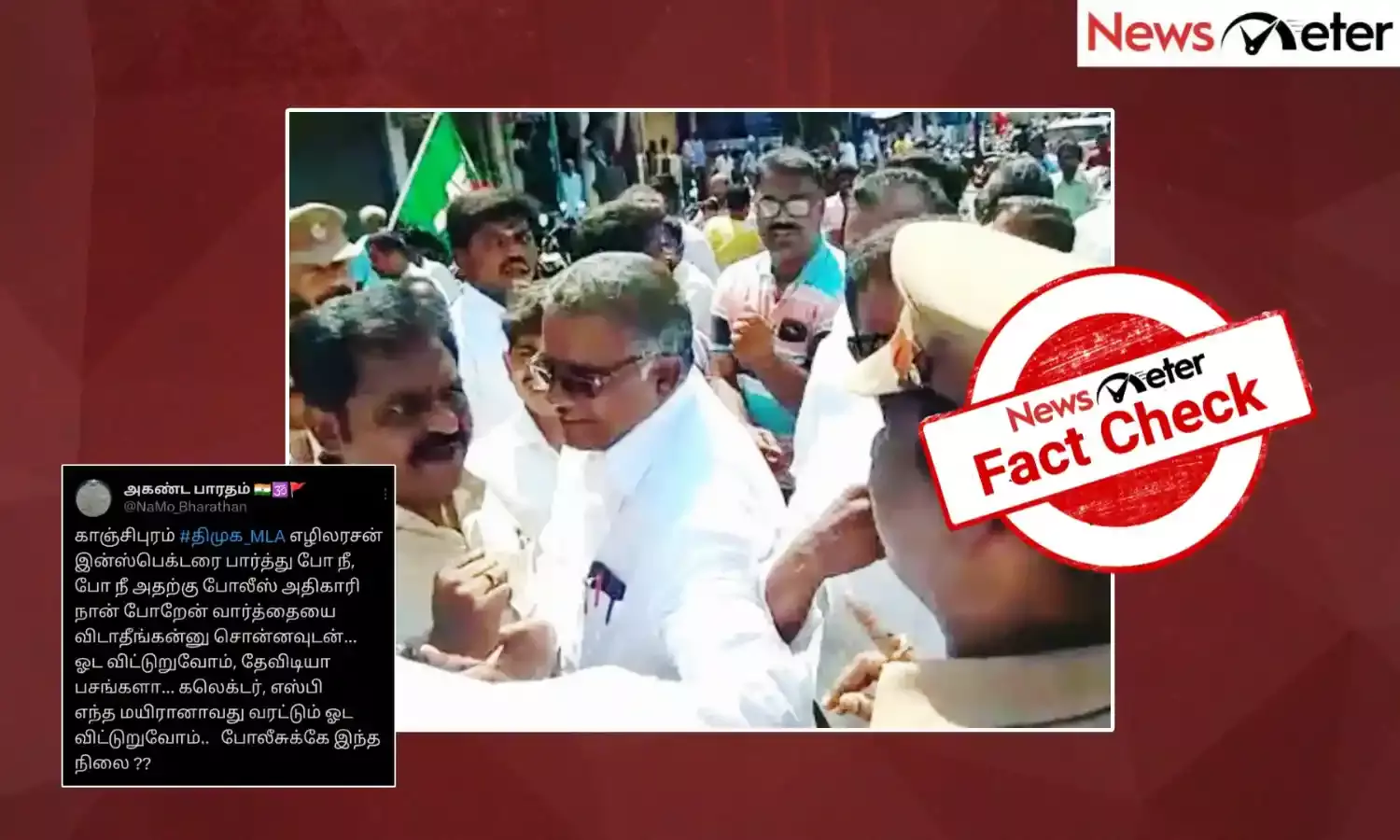 Fact Check: காவல்துறையினரை தகாத வார்த்தைகளால் திட்டிய திமுக எம்எல்ஏ? சமீபத்தில் நடைபெற்ற நிகழ்வா