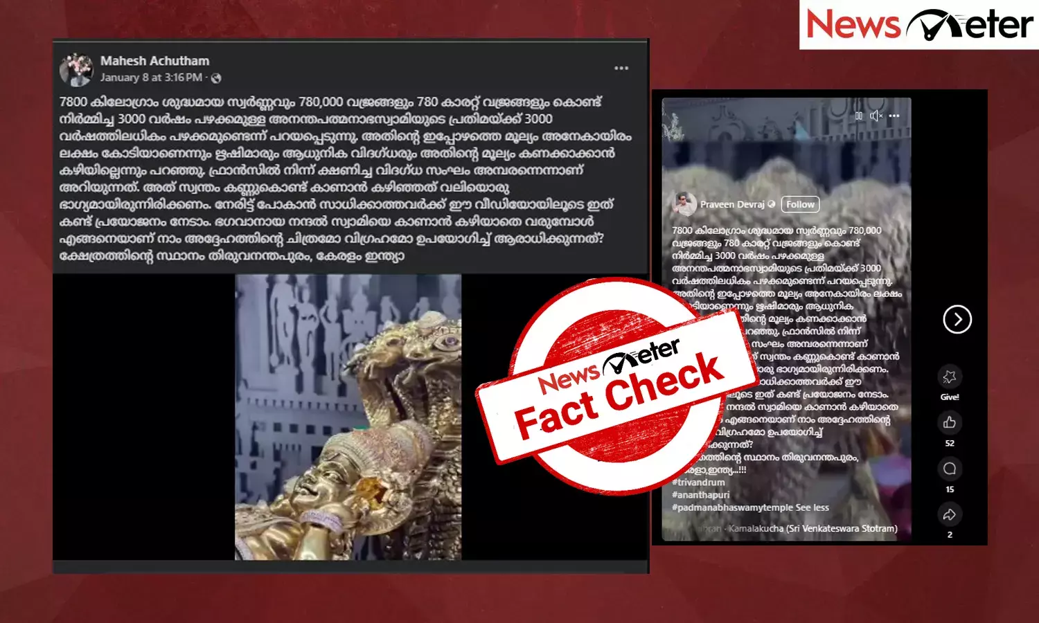 Fact Check: 7800 കിലോ ശുദ്ധ സ്വര്‍ണത്തില്‍ പത്മനാഭ സ്വാമിയുടെ വിഗ്രഹം? വീഡിയോയുടെ സത്യമറിയാം