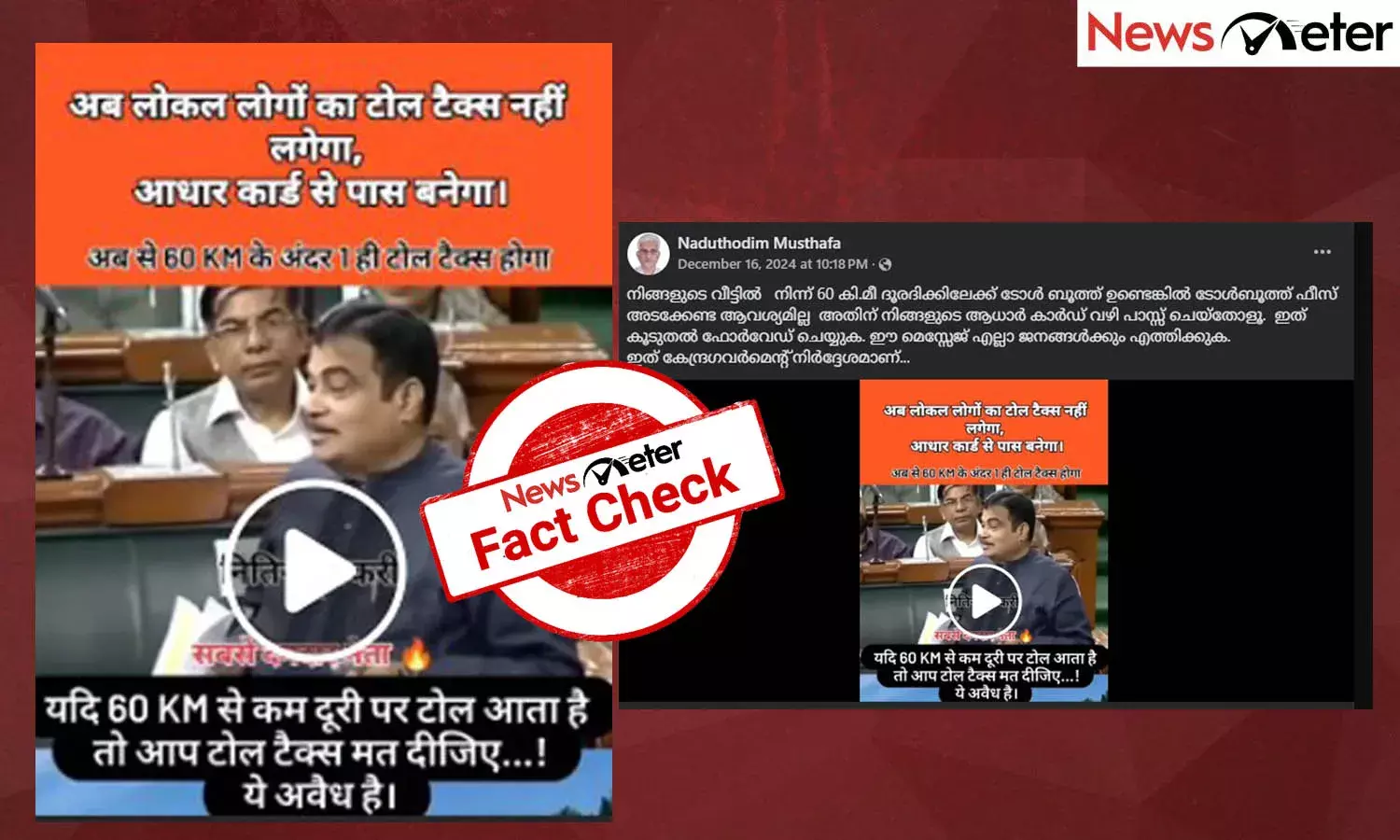 Fact Check: ടോള്‍ബൂത്തിന്റെ 60 കിലോമീറ്റര്‍ പരിധിയില്‍ താമസിക്കുന്നവര്‍ക്ക് സൗജന്യയാത്ര? കേന്ദ്രമന്ത്രിയുടെ പാര്‍ലമെന്റ് വീഡിയോയുടെ വാസ്തവം