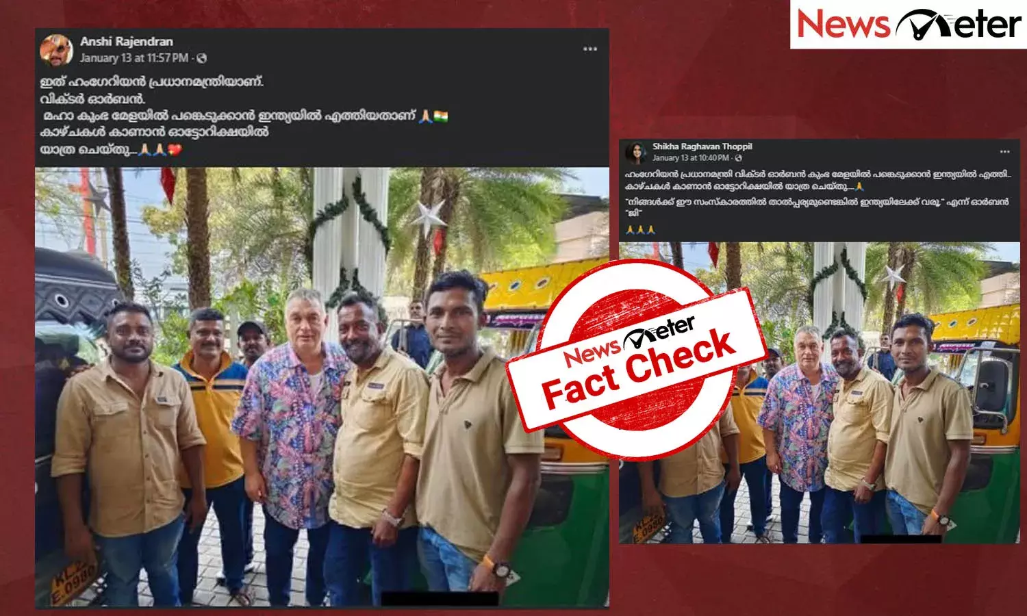 Fact Check:  കുംഭമേള കാണാനെത്തിയ ഹംഗേറിയന്‍ പ്രധാനമന്ത്രി? ചിത്രത്തിന്റെ സത്യമറിയാം