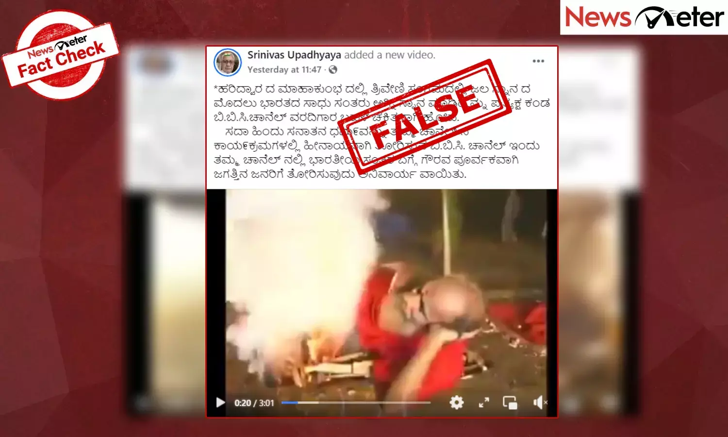 Fact Check: ಸಾಧು ಬೆಂಕಿಯಲ್ಲಿ ಮಲಗಿರುವ ಈ ವೀಡಿಯೊ ಮಹಾಕುಂಭದಲ್ಲ, ಇಲ್ಲಿದೆ ನಿಜಾಂಶ