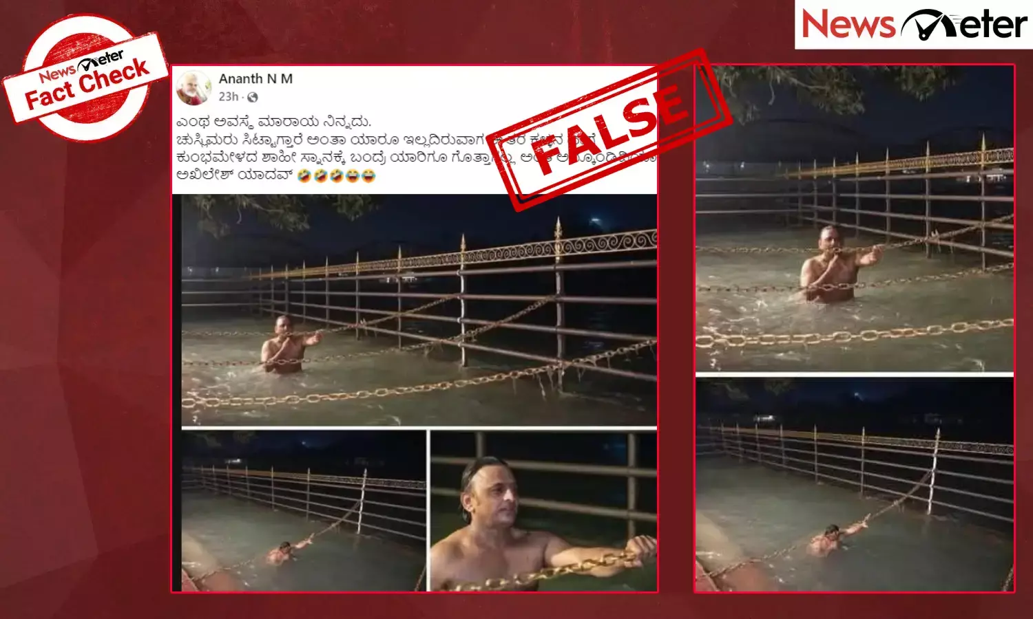 Fact Check: ಮಹಾಕುಂಭದಲ್ಲಿ ಅಖಿಲೇಶ್ ಯಾದವ್ ಶಾಹಿ ಸ್ನಾನ ಮಾಡಿದ್ದು ನಿಜವೇ, ಇಲ್ಲ ಇದು ಗಂಗಾ ಸ್ನಾನ