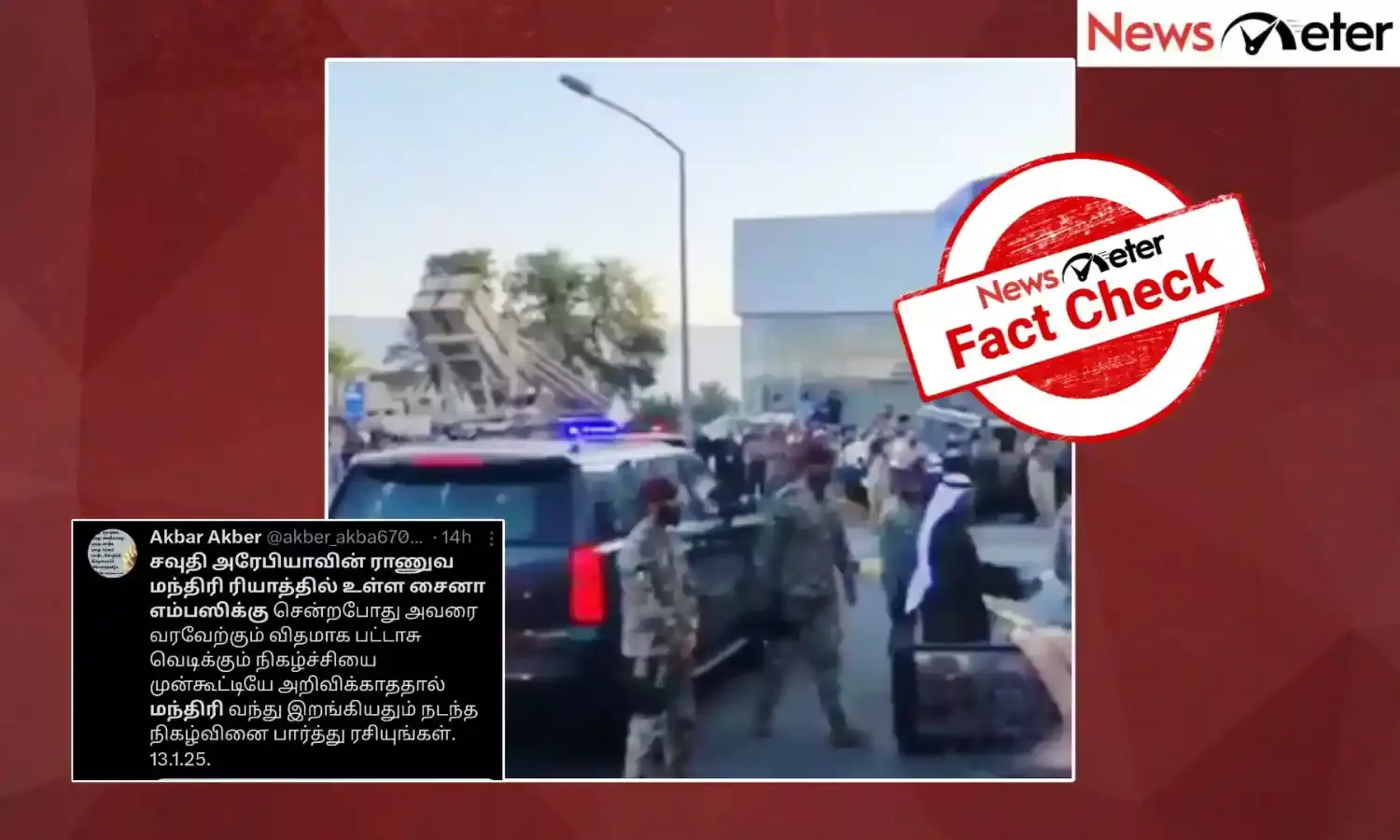 Fact Check: சவுதி ராணுவ மந்திரி சீன தூதரகத்திற்கு சென்ற போது அறிவிப்பின்றி பட்டாசு வெடிக்கப்பட்டதா? உண்மையை அறிக