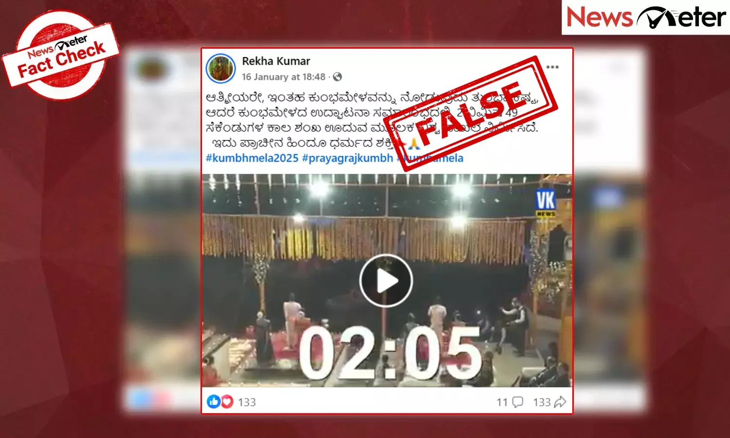 Fact Check: 2 ನಿಮಿಷಗಳ ಕಾಲ ಶಂಖ ಊದುವುದರೊಂದಿಗೆ ಮಹಾ ಕುಂಭಮೇಳ ಪ್ರಾರಂಭವಾಯಿತು? ಇಲ್ಲ, ಈ ವೀಡಿಯೊ 2023 ರದ್ದು