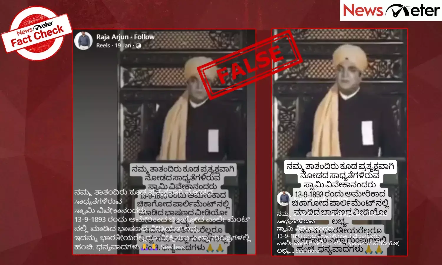 Fact Check: ವಿಶ್ವಧರ್ಮ ಸಮ್ಮೇಳನದಲ್ಲಿ ಸ್ವಾಮಿ ವಿವೇಕಾನಂದರ ಭಾಷಣ ಎಂದು ಸಿನಿಮಾದ ಕ್ಲಿಪ್‌ ಹಂಚಿಕೆ