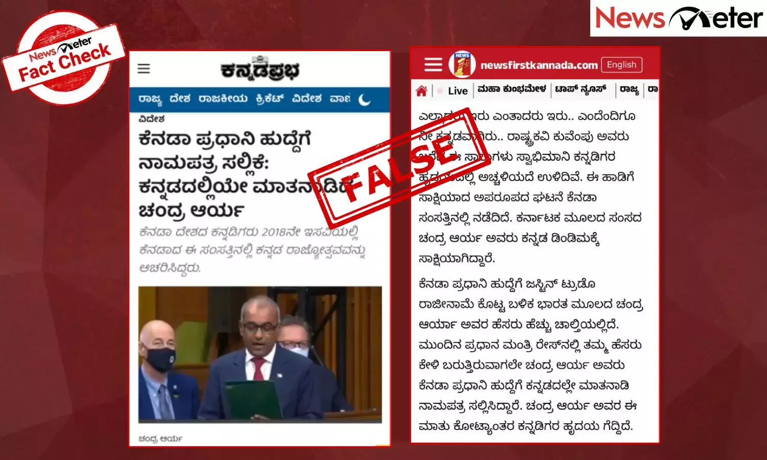 Fact Check: ಚಂದ್ರ ಆರ್ಯ ಅವರು ಕೆನಡಾ ಪ್ರಧಾನಿ ಹುದ್ದೆಗೆ ನಾಮಪತ್ರ ಸಲ್ಲಿಸಿ ಕನ್ನಡದಲ್ಲಿ ಮಾತನಾಡಿಲ್ಲ, ನಿಜಾಂಶ ಇಲ್ಲಿದೆ
