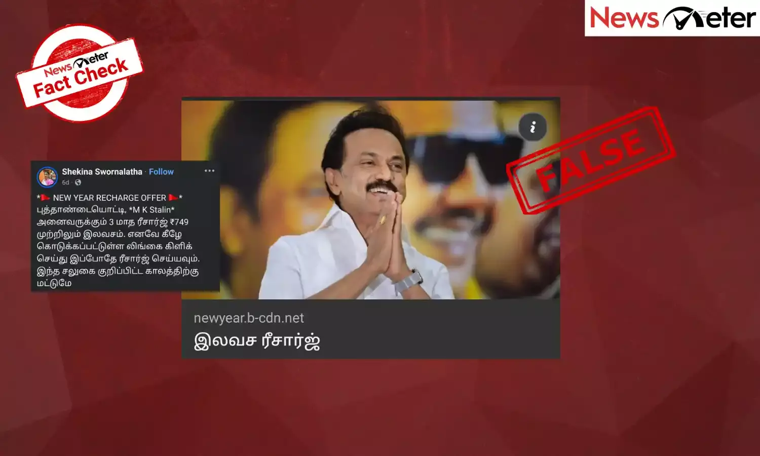 Fact Check:  முதல்வர் மு.க. ஸ்டாலின் புத்தாண்டையொட்டி 3 மாத ரீசார்ஜ் இலவசமாக வழங்குவதாக பரவும் செய்தியின் உண்மை என்ன?
