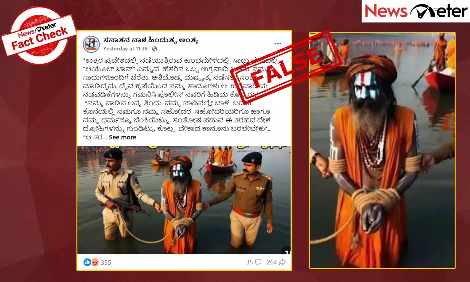 Fact Check: ಮಹಾ ಕುಂಭದಲ್ಲಿ ಸಾಧುವಿನ ವೇಷ ಧರಿಸಿದ್ದ ಭಯೋತ್ಪಾದಕ ಸಿಕ್ಕಿಬಿದ್ದನೇ?, ನಿಜಾಂಶ ಇಲ್ಲಿದೆ