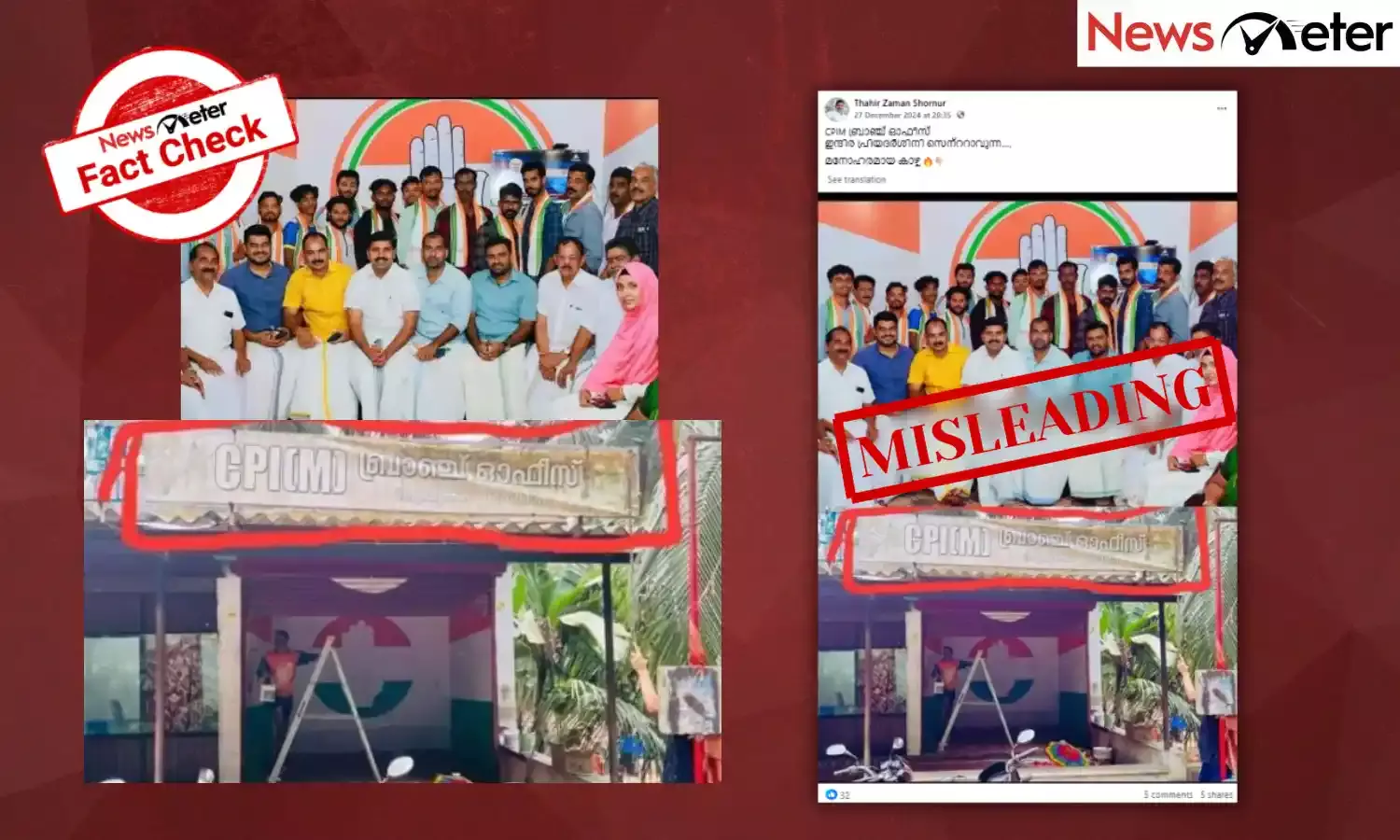 Fact Check: മലപ്പുറത്തെ ഐലക്കര CPIM ബ്രാഞ്ച് ഓഫീസും അംഗങ്ങളും കോണ്‍ഗ്രസിലേക്കോ? ചിത്രത്തിന്റെ വാസ്തവമറിയാം