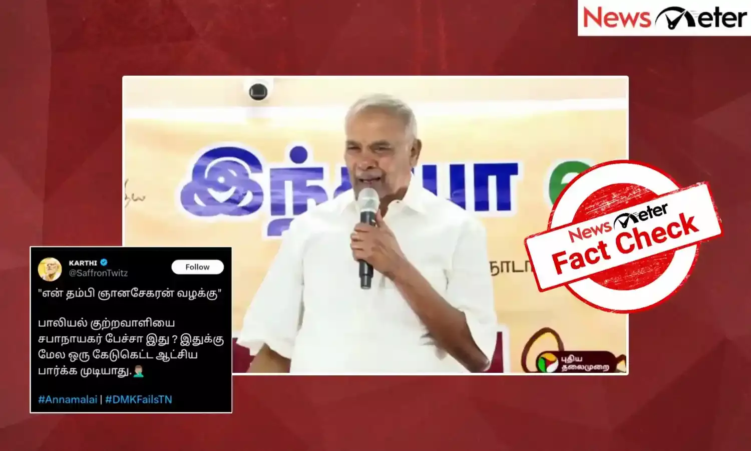 Fact Check: பாலியல் வழக்கில் கைது செய்யப்பட்ட ஞானசேகரனை ‘என் தம்பி’ என்றாரா சபாநாயகர் அப்பாவு?