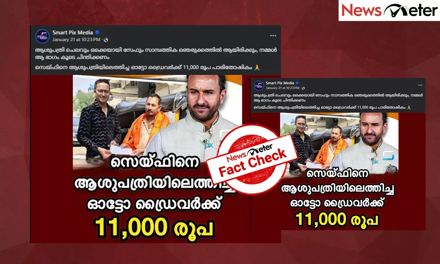 Fact Check: ആശുപത്രിയിലെത്തിച്ച ഓട്ടോ ഡ്രൈവര്‍ക്ക് നടന്‍ സെയ്ഫ് അലി ഖാന്‍ നല്‍കിയത് 11,000 രൂപ പാരിതോഷികമോ?