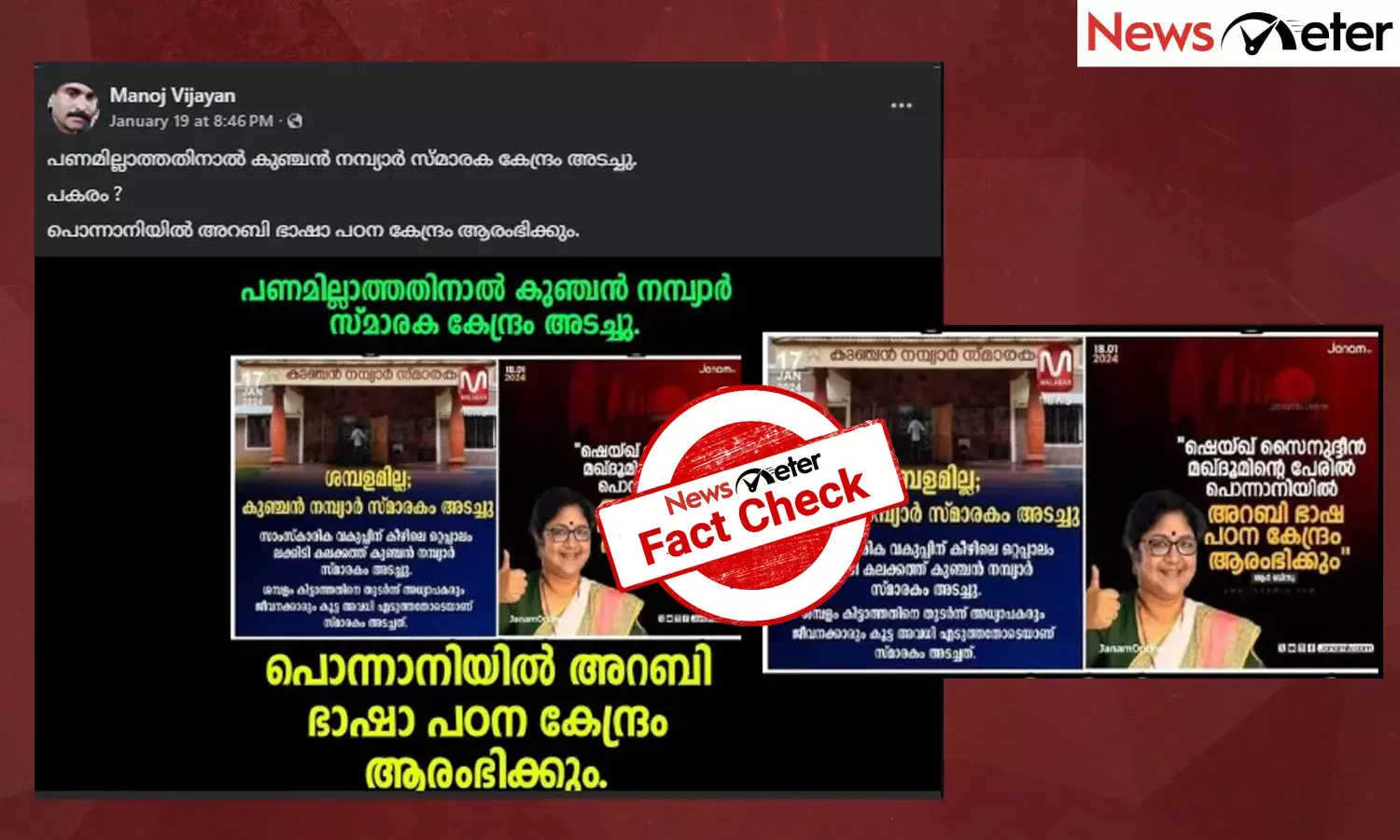 Fact Check: കുഞ്ചന്‍ നമ്പ്യാര്‍ സ്മാരകം അടച്ചുപൂട്ടി  പകരം പൊന്നാനിയില്‍  അറബി പഠനകേന്ദ്രം?  പ്രചാരണത്തിന്റെ സത്യമറിയാം