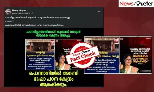 Fact Check: ą“ąµą“ąµą“ą“Øąµā ą“Øą“®ąµą“Ŗąµą“Æą“¾ą“°ąµā ą“øąµą“®ą“¾ą“°ą“ą“ ą“
ą“ą“ąµą“ąµą“Ŗąµą“ąµą“ą“æ ą“Ŗą“ą“°ą“ ą“Ŗąµą“Øąµą“Øą“¾ą“Øą“æą“Æą“æą“²ąµā ą“
ą“±ą“¬ą“æ ą“Ŗą“ ą“Øą“ąµą“Øąµą“¦ąµą“°ą“? ą“Ŗąµą“°ą“ą“¾ą“°ą“£ą“¤ąµą“¤ą“æą“Øąµą“±ąµ ą“øą“¤ąµą“Æą“®ą“±ą“æą“Æą“¾ą“