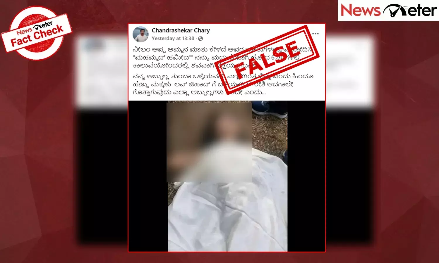 Fact Check: ಪಂಜಾಬ್‌ನಲ್ಲಿ ಯುವತಿಯೊಬ್ಬಳ ಹತ್ಯೆಯನ್ನು ರಾಜಸ್ಥಾನದ ಘಟನೆ ಎಂದು ಸುಳ್ಳು ಕೋಮುಕೋನದೊಂದಿಗೆ ವೈರಲ್