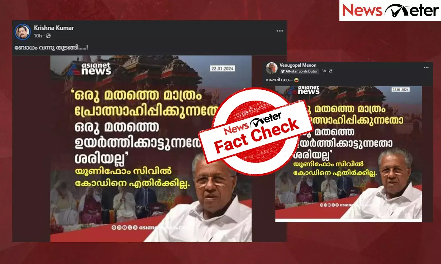 Fact Check: യൂണിഫോം സിവില്‍ കോഡിനെ എതിര്‍ക്കില്ലെന്ന് മുഖ്യമന്ത്രി? വാര്‍ത്താ കാര്‍ഡിന്റെ വാസ്തവം