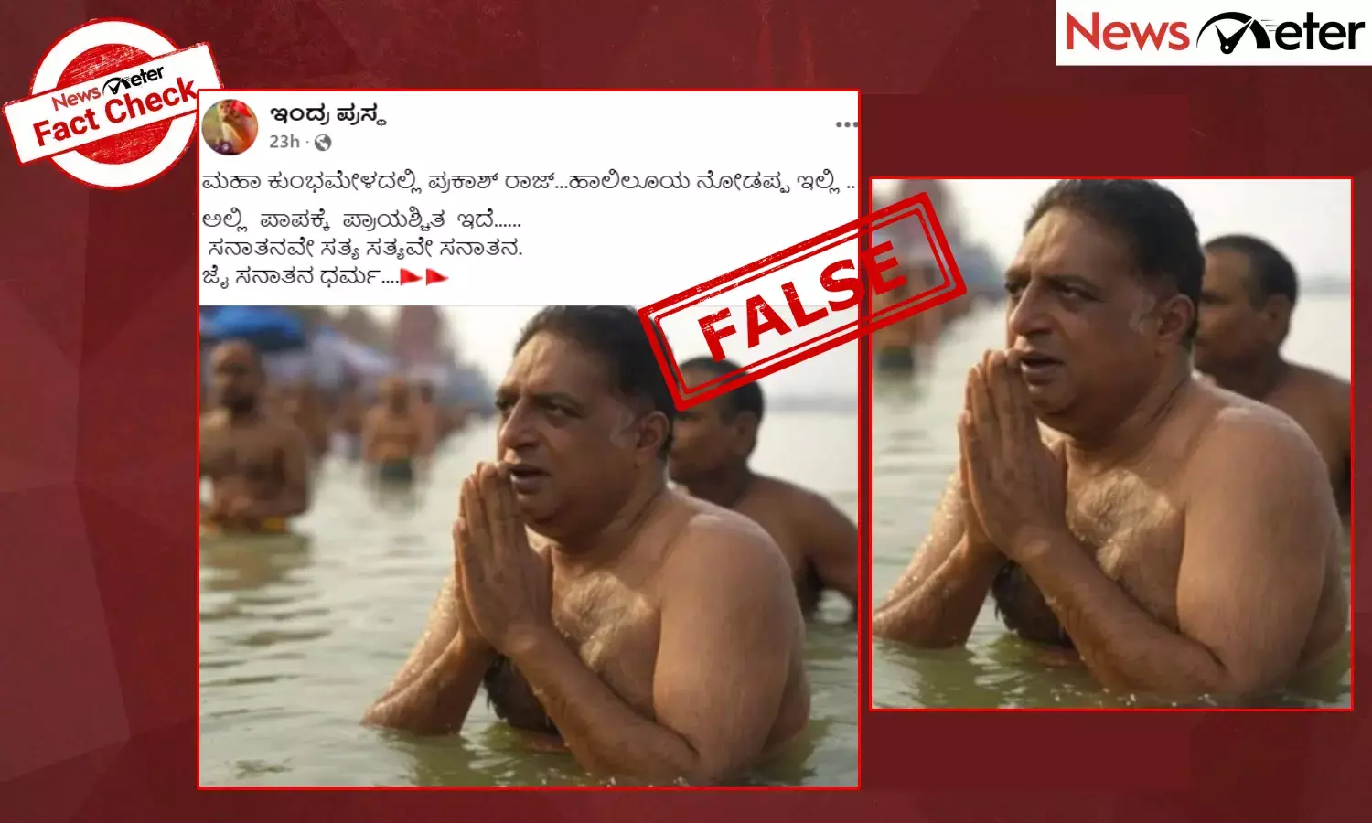 Fact Check: ಬಹುಭಾಷಾ ನಟ ಪ್ರಕಾಶ್‌ ರಾಜ್ ಮಹಾಕುಂಭದಲ್ಲಿ ಪವಿತ್ರ ಸ್ನಾನ ಮಾಡಿದ್ದು ನಿಜವೇ?