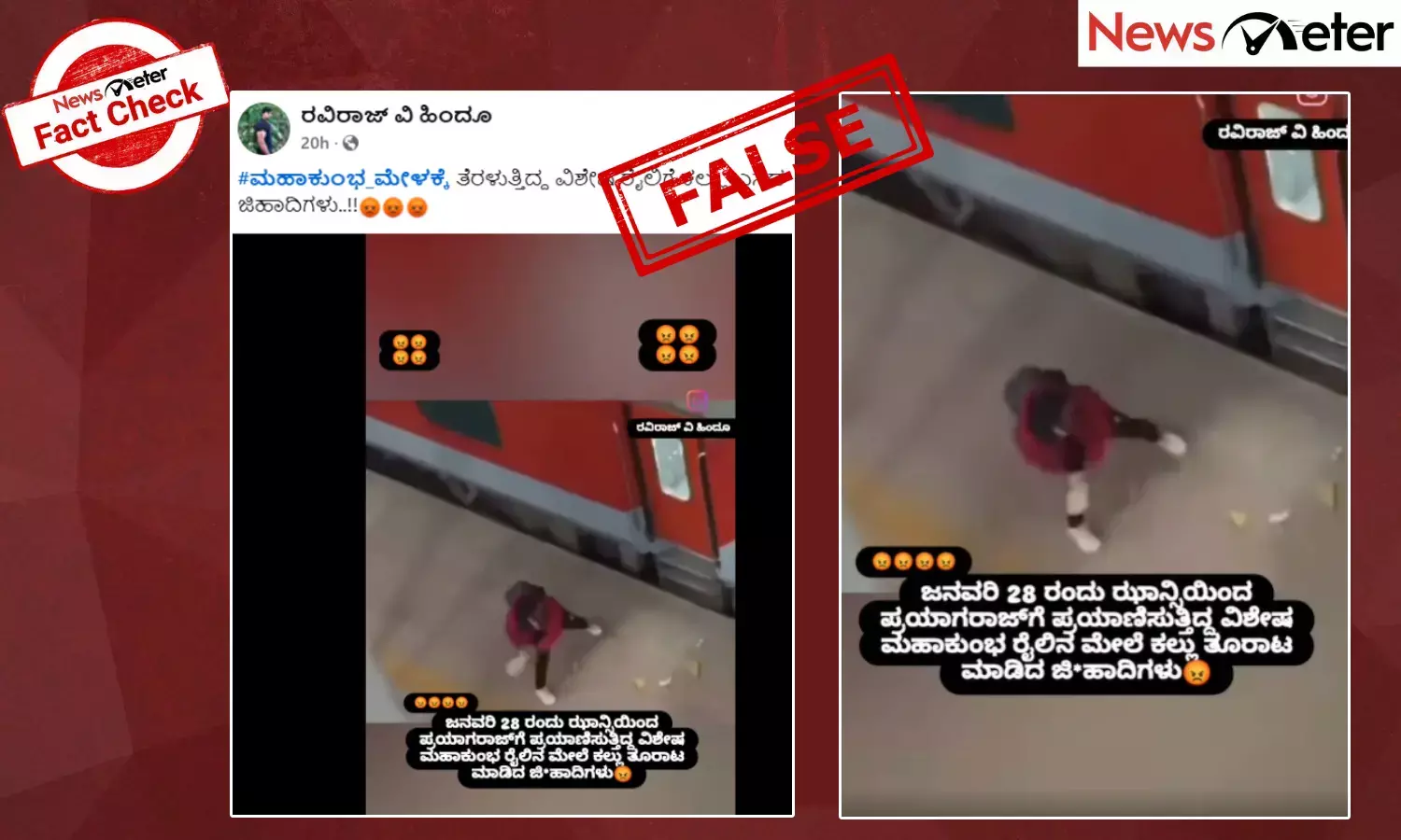 Fact Check: ಮಹಾಕುಂಭಕ್ಕೆ ತೆರಳುತ್ತಿದ್ದ ರೈಲಿಗೆ ಕಲ್ಲು ಎಸೆದಿದ್ದು ಮುಸ್ಲಿಮರೇ? ಇಲ್ಲ, ನಿಜಾಂಶ ಇಲ್ಲಿ ತಿಳಿಯಿರಿ