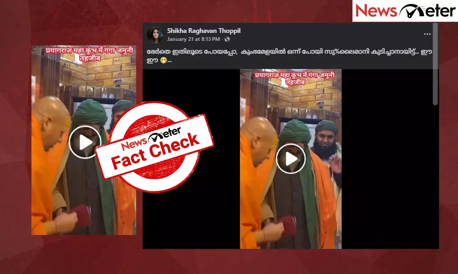Fact Check: മുസ്ലിം നേതാവ് കുംഭമേളയിലെത്തിയോ? വീഡിയോയുടെ സത്യമറിയാം