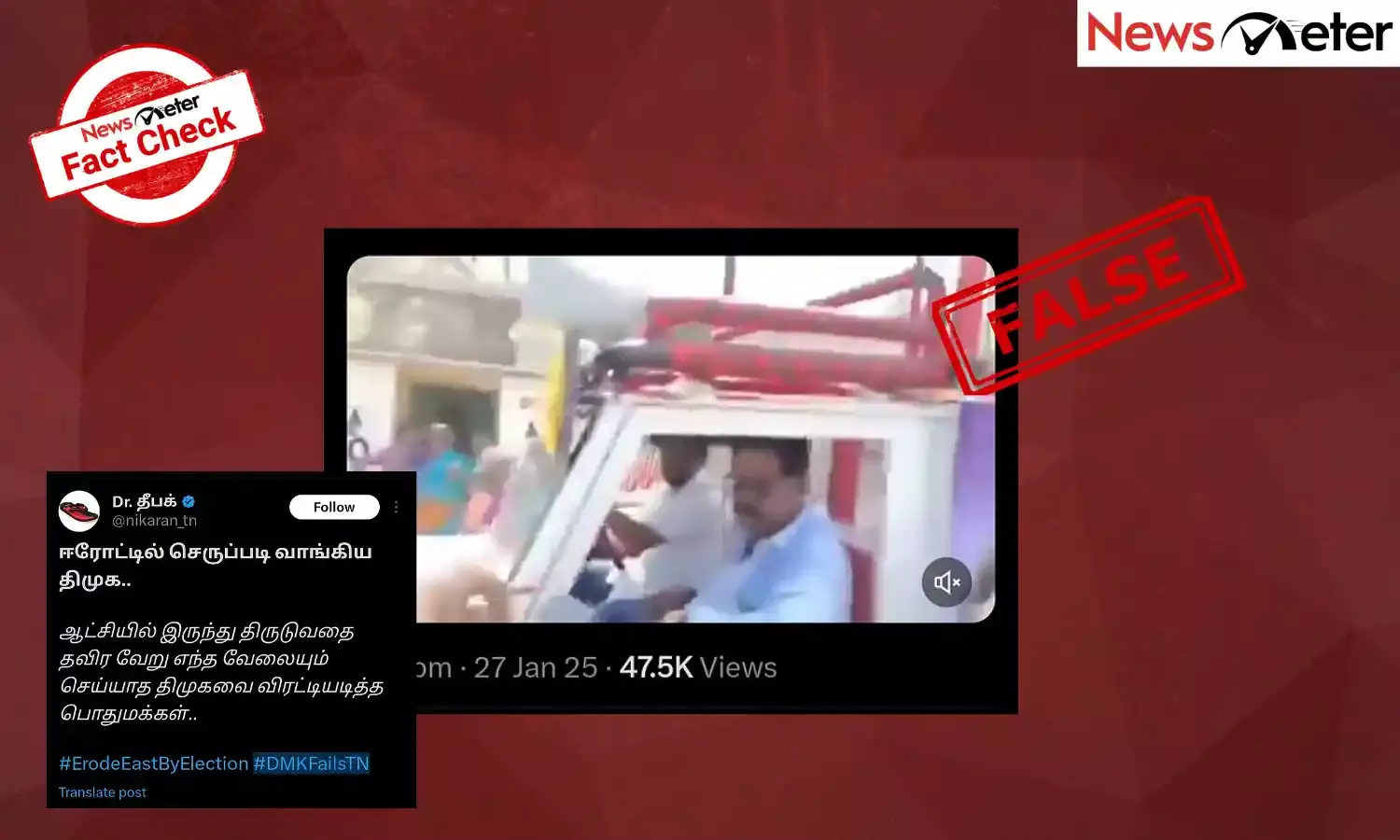 Fact Check:  ஈரோடு கிழக்கு தொகுதிக்கு பிரச்சாரம் செய்ய வந்த தி.மு.கவினரை விரட்டிய தொகுதி மக்கள் என்று வைரலாகும் காணொலி. உண்மை என்ன?