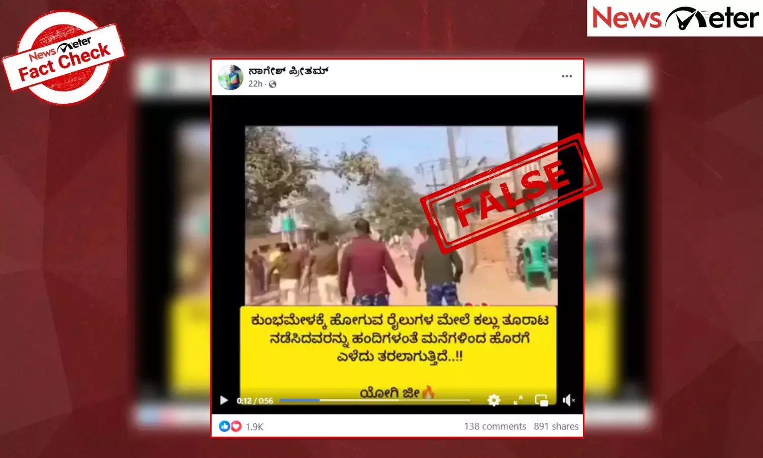 Fact Check: ಕುಂಭಮೇಳಕ್ಕೆ ತೆರಳುವ ರೈಲಿನ ಮೇಲೆ ಕಲ್ಲು ಎಸೆದವರಿಗೆ ಪೊಲೀಸರಿಂದ ಲಾಠಿ ಚಾರ್ಜ್?, ಇಲ್ಲ ಈ ವೀಡಿಯೊ ಪಶ್ಚಿಮ ಬಂಗಾಳದ್ದು