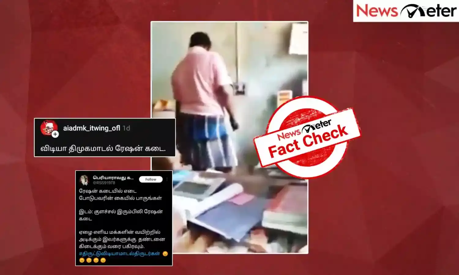 Fact Check: திமுக ஆட்சியில் ரேஷன் கடையில் முறைகேடு நடைபெற்றதாக வைரலாகும் காணொலியின் உண்மையை அறிக!