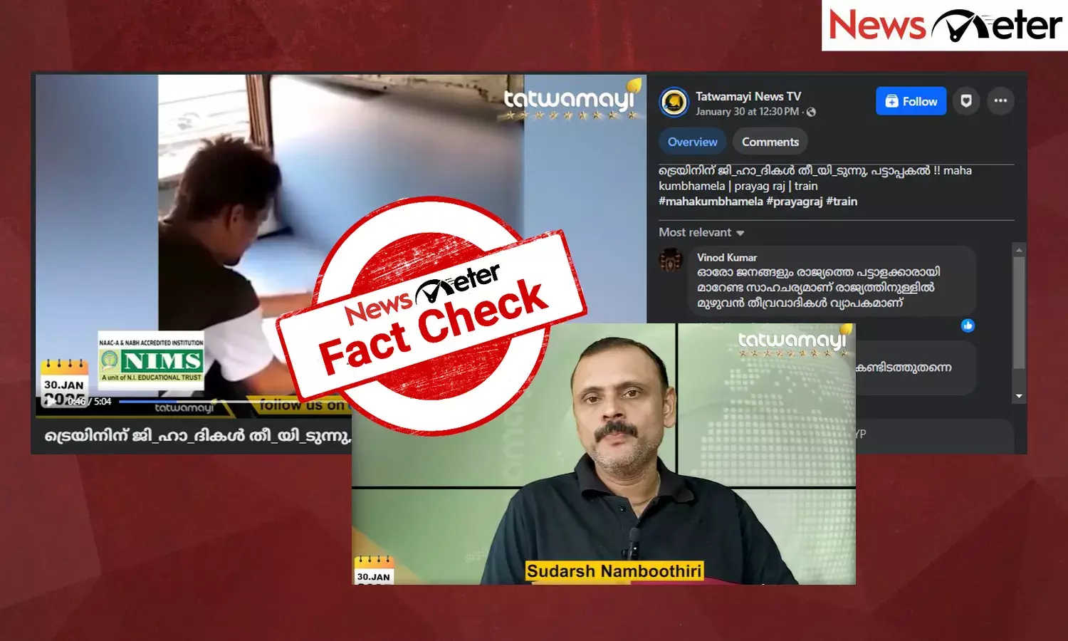 Fact Check: കുഭമേളയ്ക്ക് പോയ പ്രത്യേക ട്രെയിനിന് മുസ്ലിം യുവാക്കള്‍ തീയിട്ടോ? വീ‍ഡിയോയുടെ വാസ്തവം