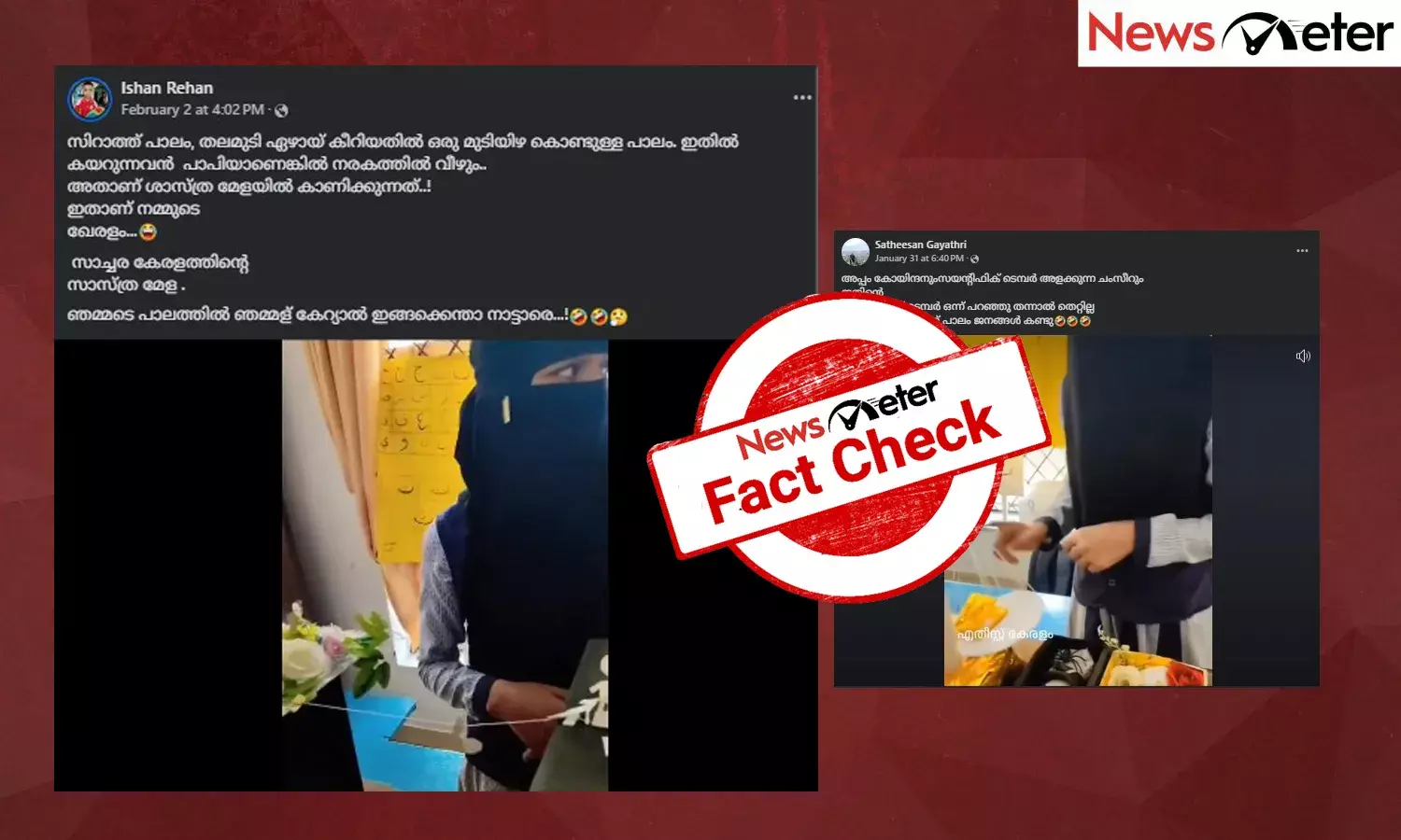 Fact Check: കേരള സ്കൂള്‍ ശാസ്ത്രമേളയില്‍ ഇസ്ലാം മതവിശ്വാസത്തെ അടിസ്ഥാനമാക്കി പ്രദര്‍ശനം? വീഡിയോയുടെ സത്യമറിയാം