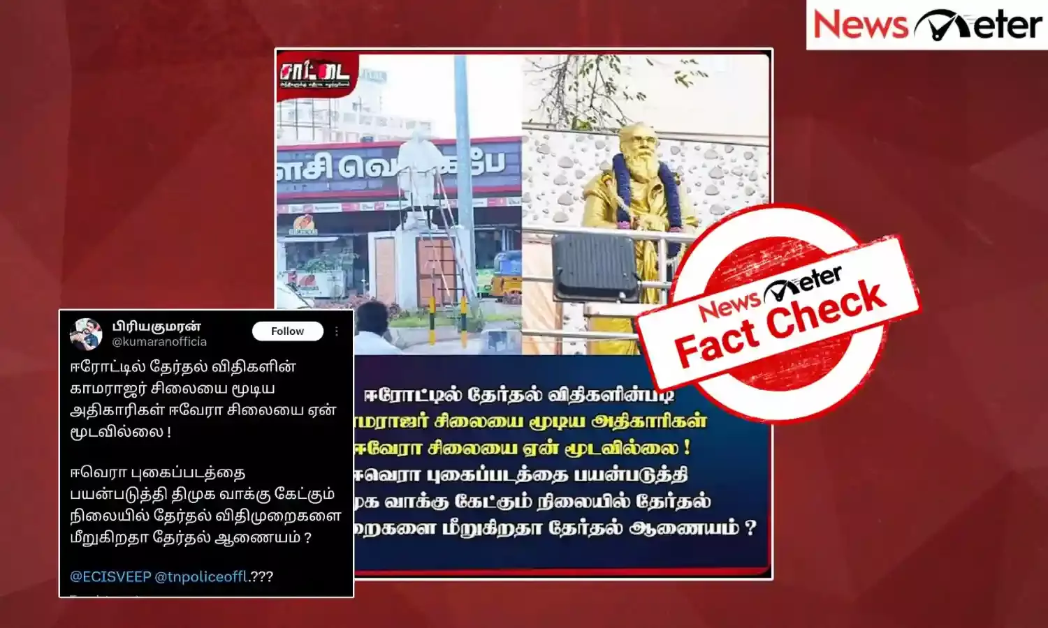 Fact Check: பெரியாரின் சிலையை மூடாமல் வைத்து திமுகவிற்கு ஆதரவாக செயல்படுகிறதா தேர்தல் ஆணையம்?