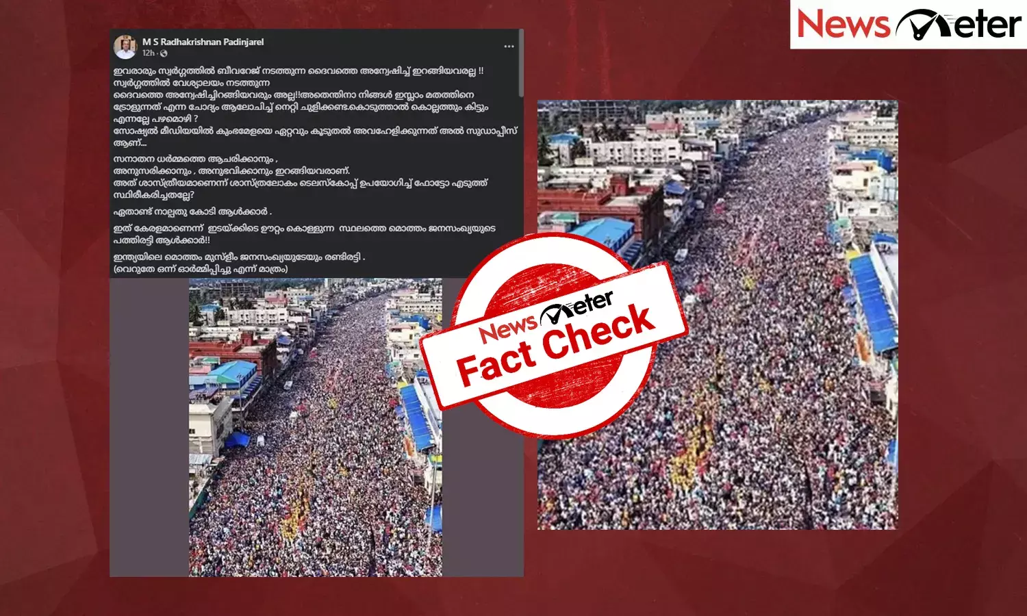 Fact Check: കുംഭമേളയ്ക്കെതിയ ജനക്കൂട്ടം?  ചിത്രത്തിന്റെ വാസ്തവം