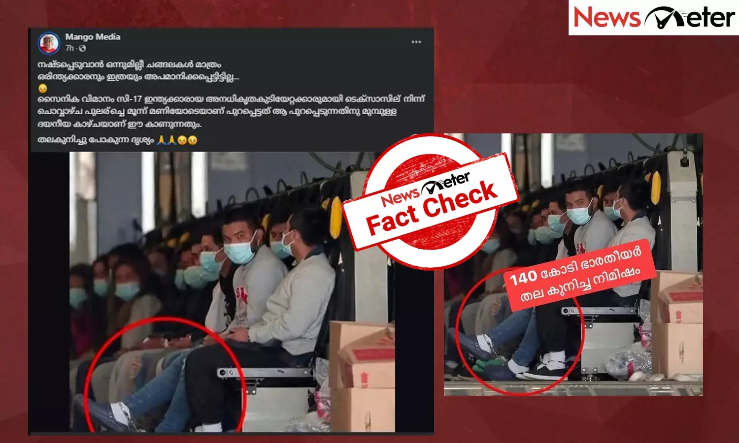 Fact Check: അമേരിക്കയില്‍നിന്ന് വിലങ്ങണിയിച്ച് നാടുകടത്തിയ ഇന്ത്യക്കാര്‍? ചിത്രത്തിന്റെ സത്യമറിയാം