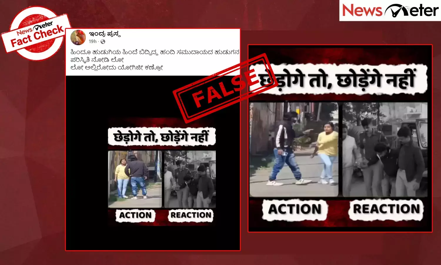 Fact Check: ಉ. ಪ್ರದೇಶದಲ್ಲಿ ಹಿಂದೂ ಹುಡುಗಿಗೆ ಕಿರುಕುಳ ನೀಡಿದ ವೀಡಿಯೊ ನಕಲಿ ಕೋಮು ಹೇಳಿಕೆಯೊಂದಿಗೆ ವೈರಲ್