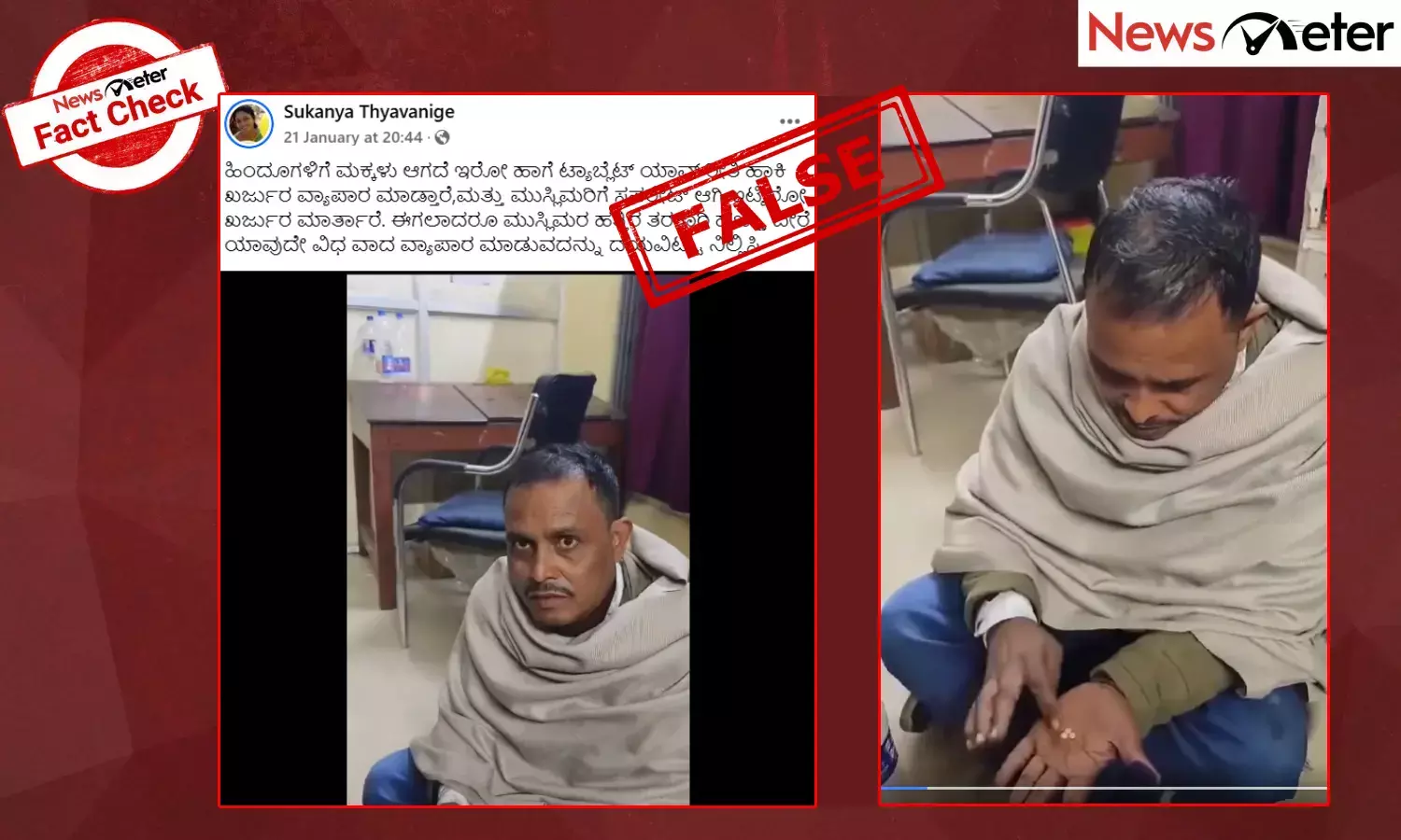 Fact Check: ಹಿಂದೂಗಳಿಗೆ ಮಕ್ಕಳಗಾದಂತೆ ಮುಸ್ಲಿಮರು ಮಾತ್ರೆಗಳನ್ನು ನೀಡುತ್ತಿದ್ದಾರೆ?, ವೈರಲ್ ವೀಡಿಯೊದ ಸತ್ಯ ಏನು?