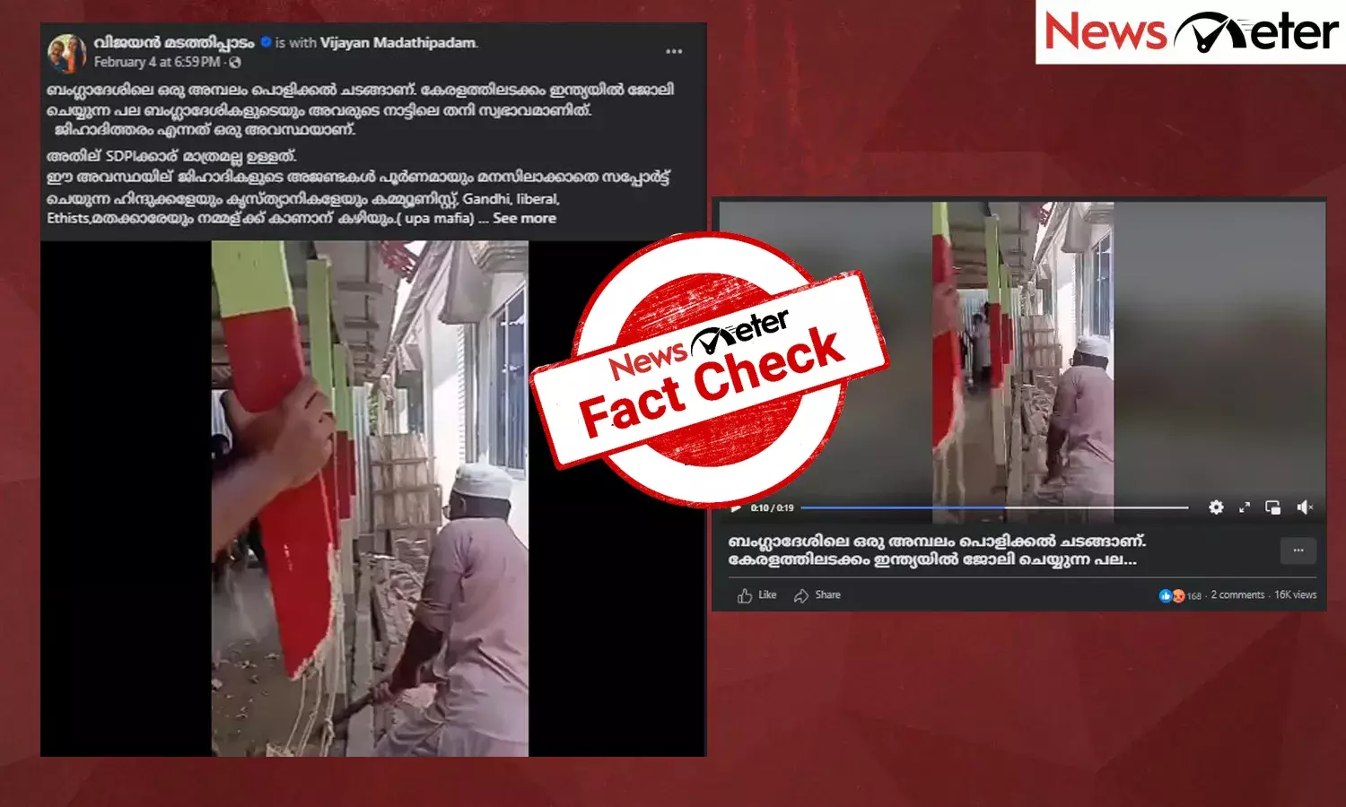 Fact Check: ബംഗ്ലാദേശില്‍ മുസ്ലിംകള്‍ അമ്പലം തകര്‍ത്തോ? വീഡിയോയുടെ വാസ്തവം