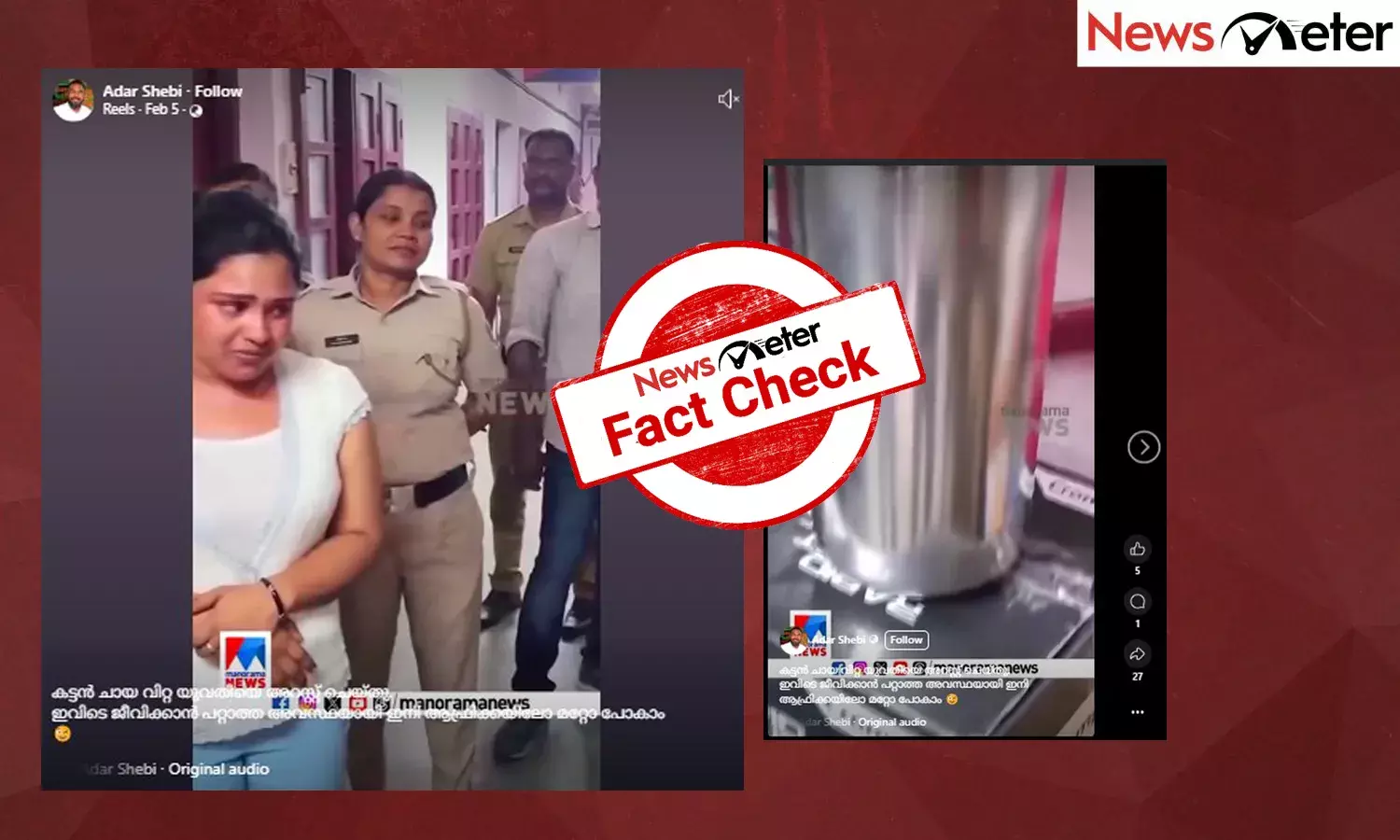 Fact Check: കട്ടന്‍ചായ വിറ്റ യുവതി  അറസ്റ്റില്‍‍?  വീഡിയോയുടെ വാസ്തവം