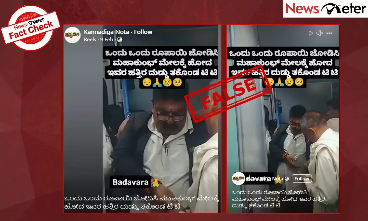 Fact Check: ಮಹಾಕುಂಭಕ್ಕೆ ಹೋಗುತ್ತಿದ್ದ ವೃದ್ಧ ಭಕ್ತನಿಂದ ಟಿಟಿಇ ಹಣ ಪಡೆದಿದ್ದಾರೆಂದು 2019ರ ವೀಡಿಯೊ ವೈರಲ್
